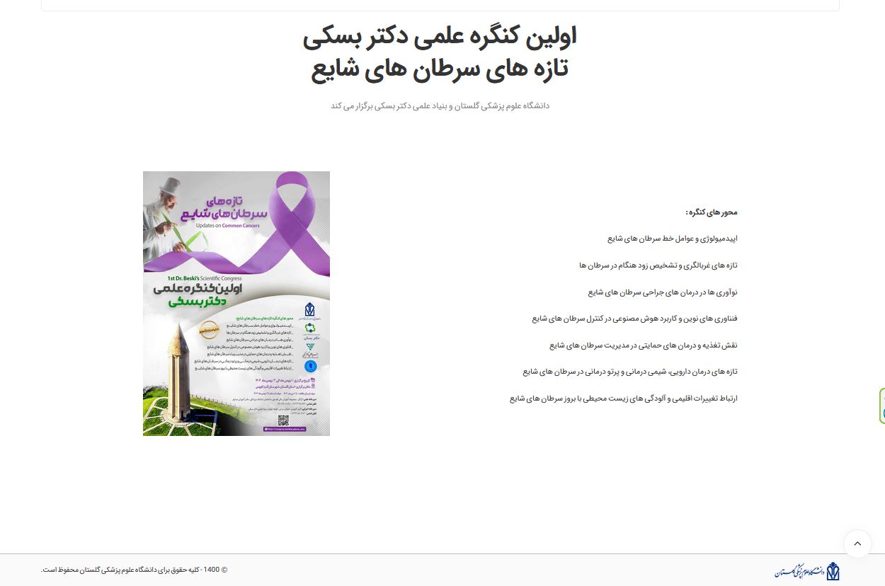 راه اندازی وبگاه اولین کنگره دکتر بسکی با رویکرد تازه های سرطان های شایع 